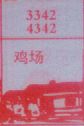 鸡场
