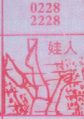 娃人