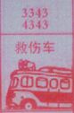 救伤车