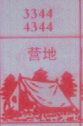 营地
