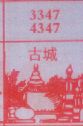 古城