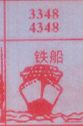铁船