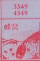 蜂窝
