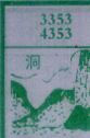 洞
