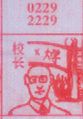 校长