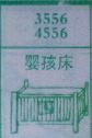 婴孩床