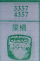 屎桶