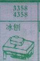 冰刨