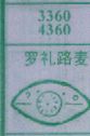 罗礼路麦