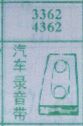 汽车录音机