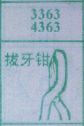 拔牙钳
