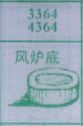 风炉底