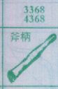 斧柄