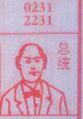总统