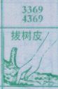 拔树皮
