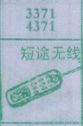 短途无线