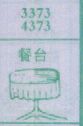 餐台