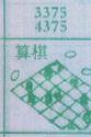 算棋