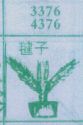 毽子