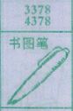 书图笔