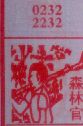 森林官