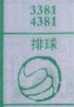 排球