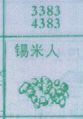 锡米人