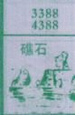 礁石