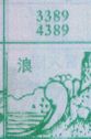 浪