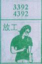 放工