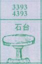 石台