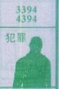 犯罪