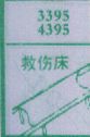 救伤床