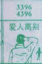 爱人离别