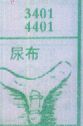 尿布