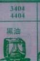 黑油