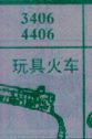 玩具火车
