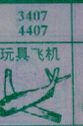 玩具飞机