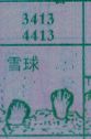 雪球