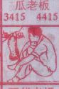 瓜老板