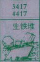 生铁堆
