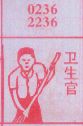 卫生官