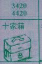 十家箱