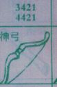 神弓