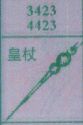 皇杖