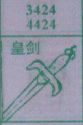 皇剑