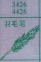 羽毛笔