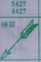 神箭