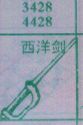 西洋剑