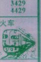 火车